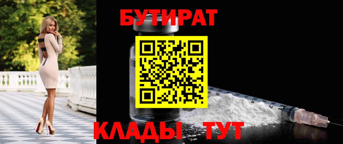 Бутират 1.4BDO  Вход с VPN  Бутират  Краснокаменск 