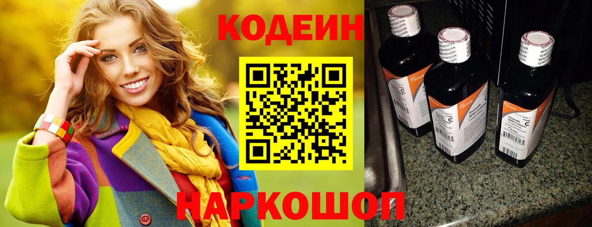 Кодеин Purple Drank  Вход с VPN  Краснокаменск 